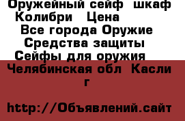 Оружейный сейф (шкаф) Колибри › Цена ­ 2 195 - Все города Оружие. Средства защиты » Сейфы для оружия   . Челябинская обл.,Касли г.